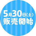 5月30日（土） 販売開始