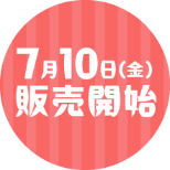 7月10日（金）販売開始