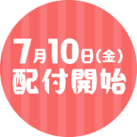 7月10日（金）配付開始