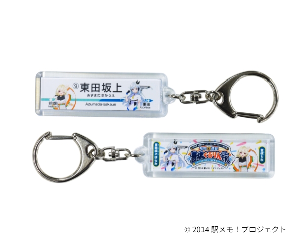 「駅メモ！」コラボデザイン電停名板キーホルダー『東田坂上』