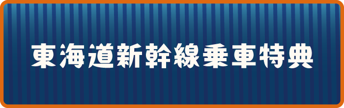 東海道新幹線乗車特典