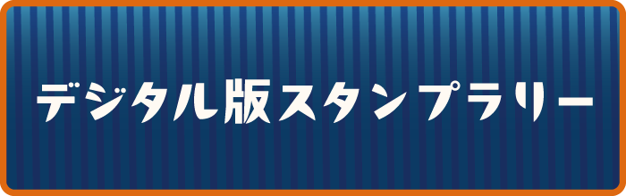 デジタル版スタンプラリー