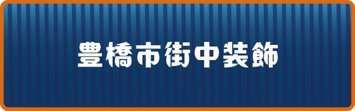 豊中市街中装飾