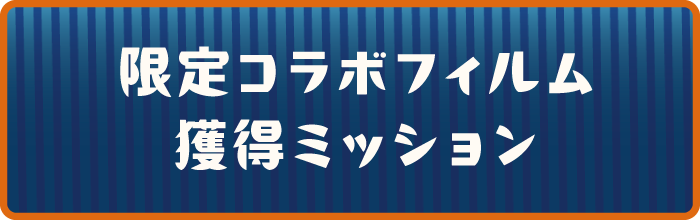 限定コラボフィルム獲得ミッション