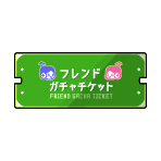フレンドガチャチケット（10枚）