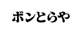 ボンとらや