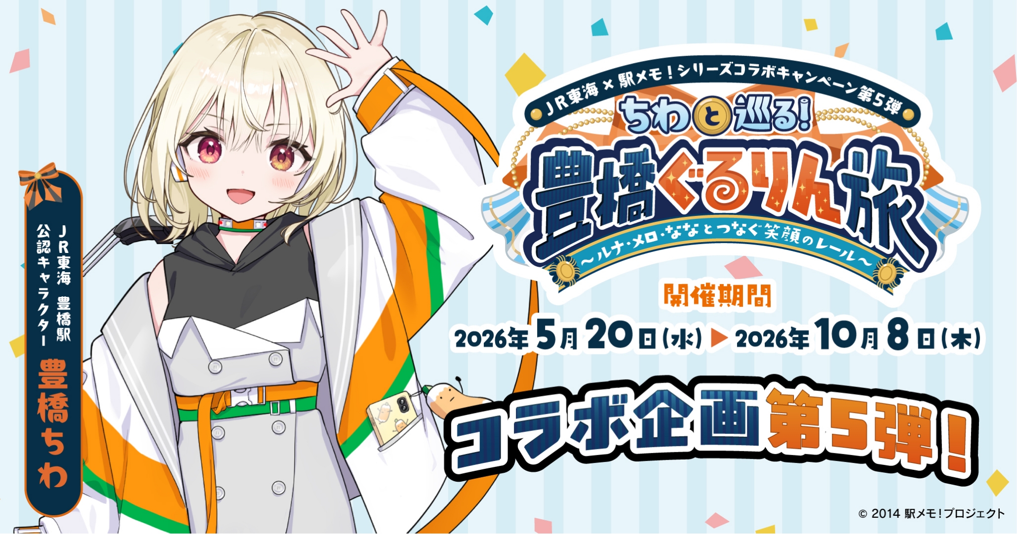 ちわと巡る！豊橋ぐるりん旅 ～ルナ・メロ・ななとつなぐ笑顔のレール～