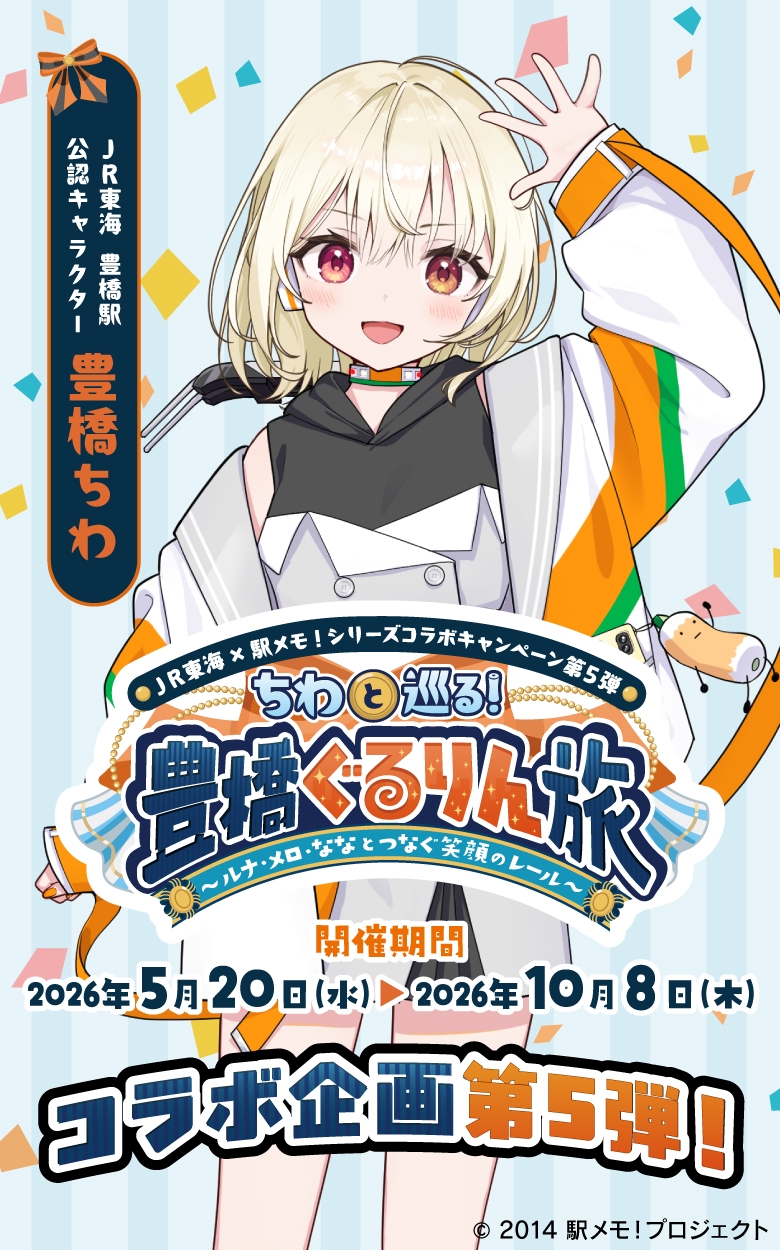 ちわと巡る！豊橋ぐるりん旅 ～ルナ・メロ・ななとつなぐ笑顔のレール～