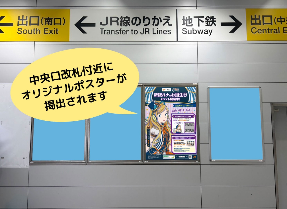 中央口改札付近にオリジナルポスターが掲出されます