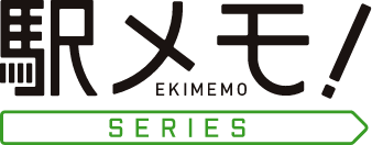 駅メモ！SERIES