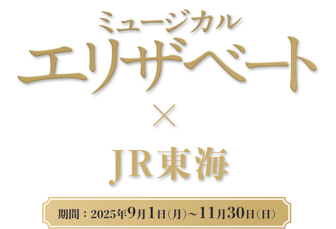 ミュージカル エリザベート×ＪＲ東海