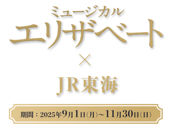ミュージカル エリザベート×ＪＲ東海