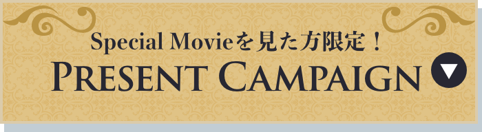 Special Movieを見た方限定！Present Campaign