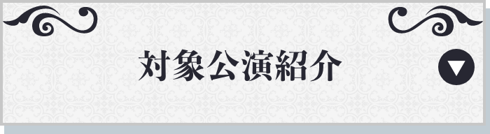 対象公演紹介