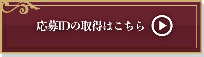 応募IDの取得はこちら