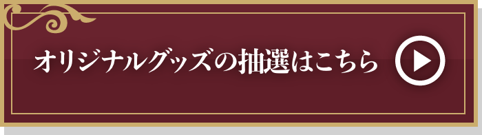 オリジナルグッズの抽選はこちら