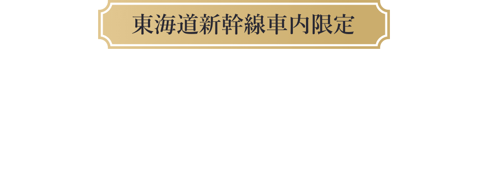 東海道新幹線車内限定　東海道新幹線に乗ってSpecial Movieを見て公演への気持ちを高めよう！