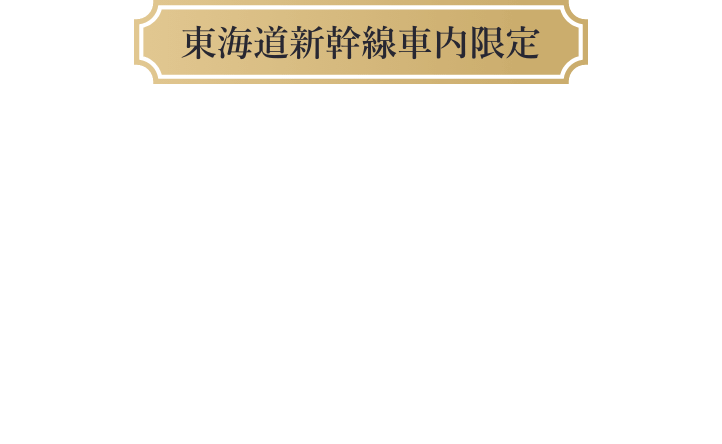 東海道新幹線車内限定　東海道新幹線に乗ってSpecial Movieを見て公演への気持ちを高めよう！