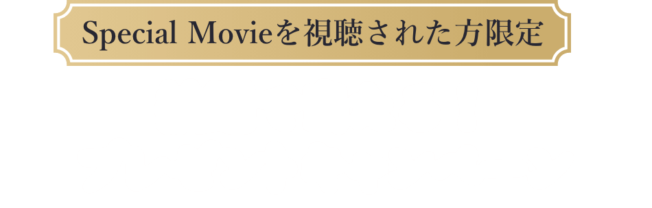 Special Movieを視聴された方限定　抽選で当たる！プレゼトキャンペーン
