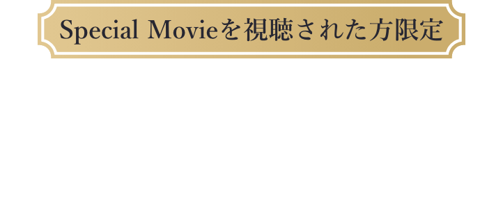 Special Movieを視聴された方限定　抽選で当たる！プレゼトキャンペーン