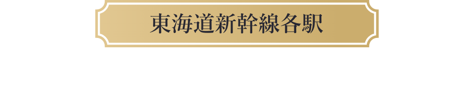東海道新幹線各駅　デジタルサイネージを放映