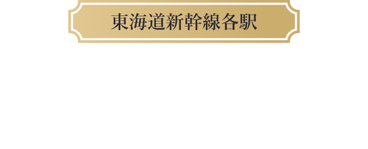 東海道新幹線各駅　デジタルサイネージを放映