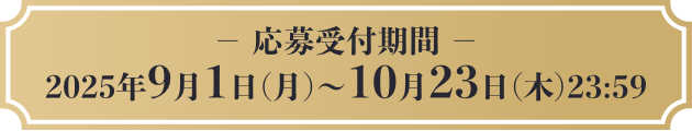 -応募受付期間-　2025年9月1日（月）〜10月23日（木）23:59
