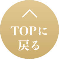 TOPに戻る