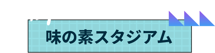 味の素スタジアム