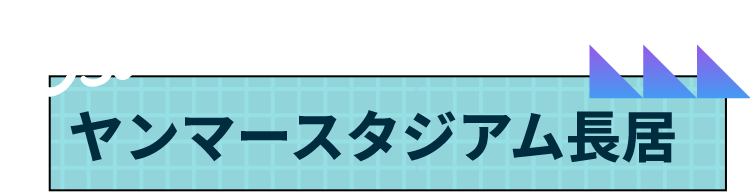 ヤンマースタジアム長居