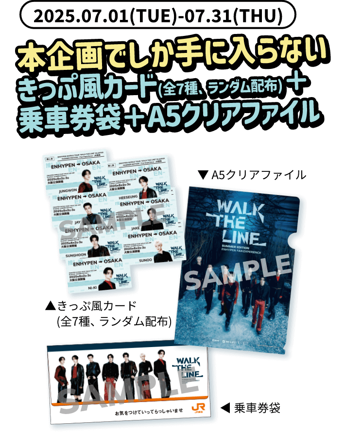 きっぷ風カード(全7種、ランダム配布)＋乗車券袋＋A5クリアファイル