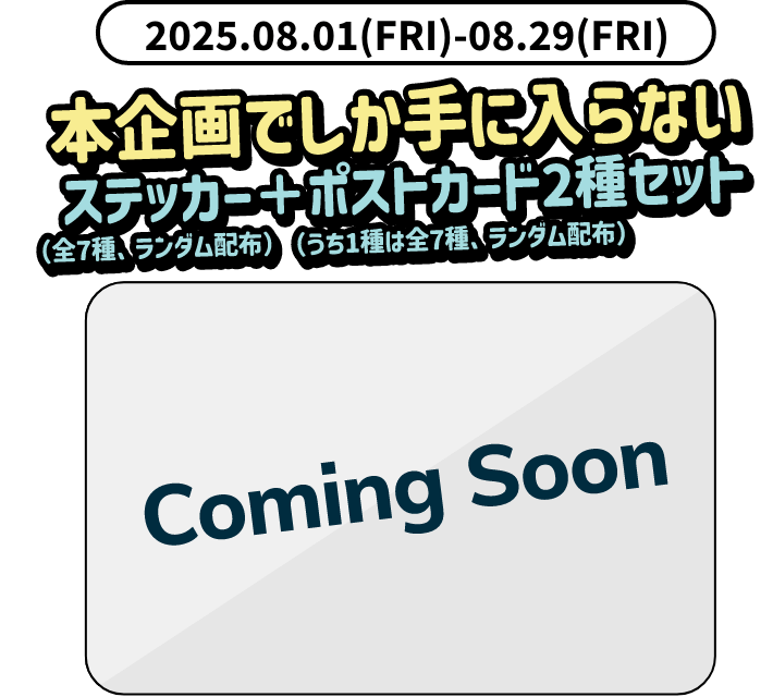 ステッカー＋ポストカード2種セット