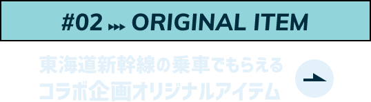 ORIGINAL ITEM東海道新幹線の乗車でもらえるコラボ企画オリジナルアイテム