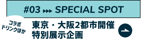 SPECIAL SPOT東京・大阪2都市開催特別展示企画