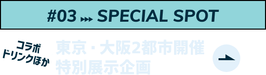SPECIAL SPOT東京・大阪2都市開催特別展示企画