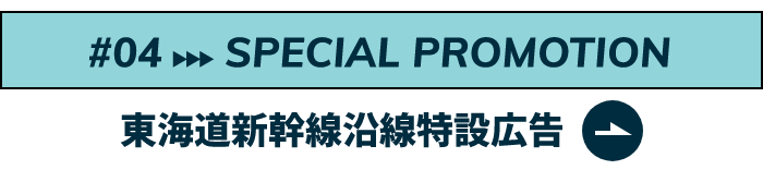 SPECIAL PROMOTION東海道新幹線沿線特設広告