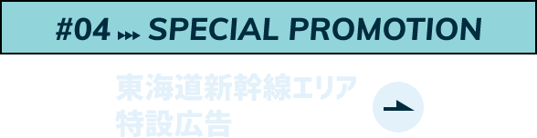 SPECIAL PROMOTION東海道新幹線沿線特設広告