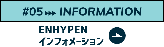 INFORMATION ENHYPEN インフォメーション