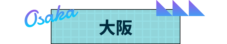 大阪