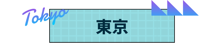 東京