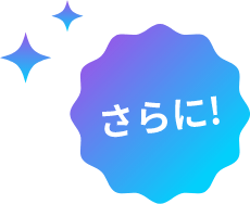 さらに！