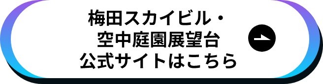 梅田スカイビル・空中庭園展望台公式サイトはこちら