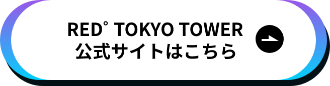 RED゜TOKYO TOWER公式サイトはこちら