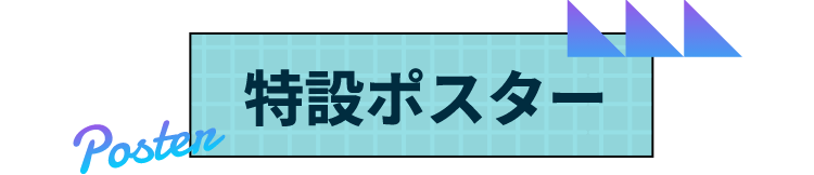 特設ポスター