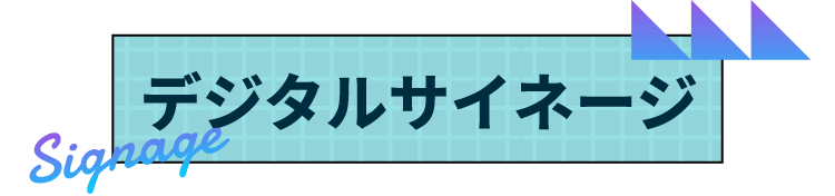 デジタルサイネージ
