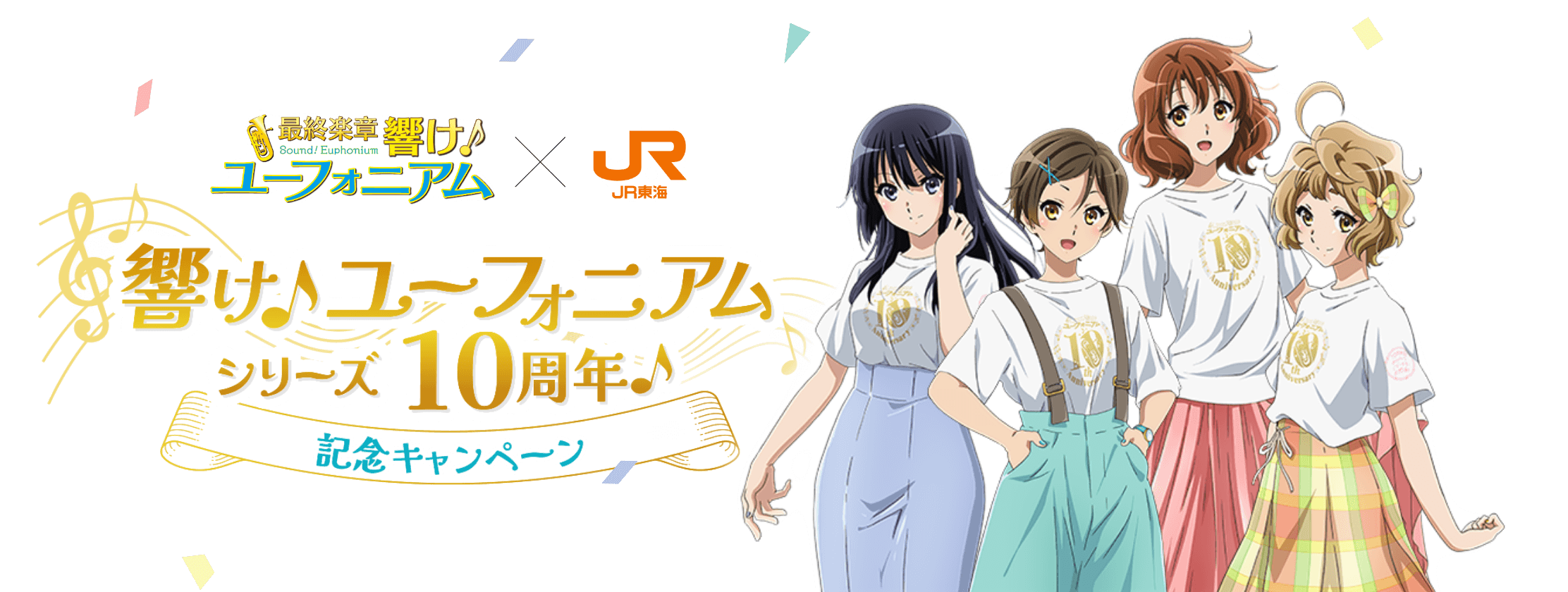 「響け！ユーフォニアム」シリーズ10周年！記念キャンペーン