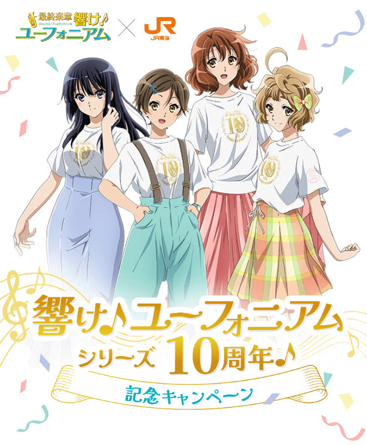 「響け！ユーフォニアム」シリーズ10周年！記念キャンペーン