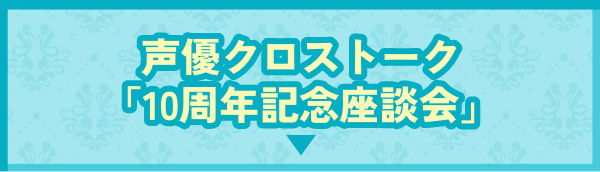 声優クロストーク「10周年記念座談会」
