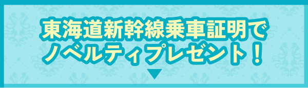 東海道新幹線乗⾞証明でノベルティプレゼント！