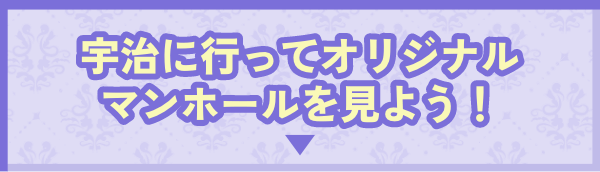 宇治に⾏ってオリジナルマンホールを⾒よう！